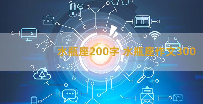 水瓶座200字 水瓶座作文300